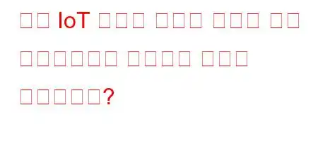 일부 IoT 장치가 인터넷 연결을 위해 게이트웨이에 의존하는 이유는 무엇입니까?